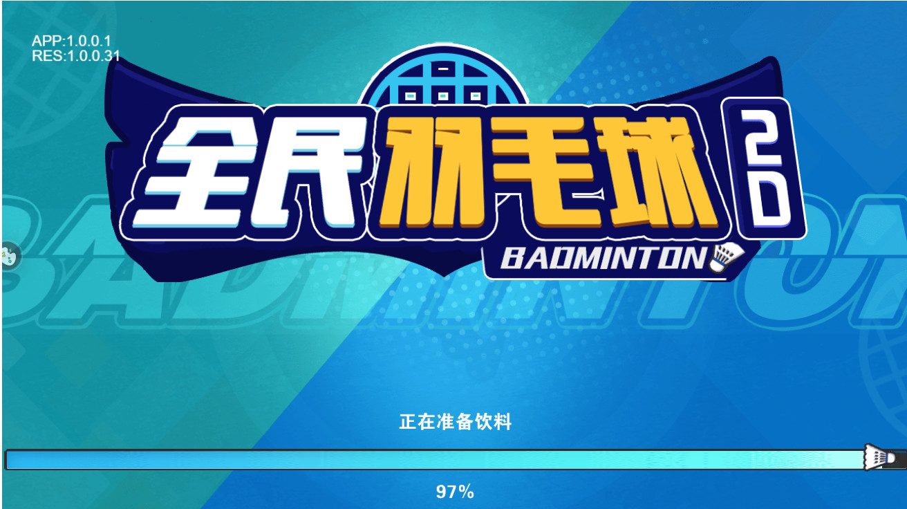 全民羽毛球单机版