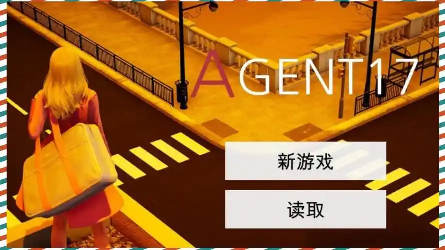 特工17手机版