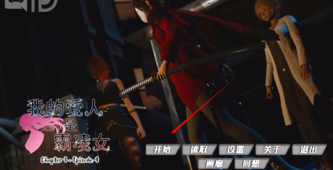 我的爱人是恶女安卓完整版