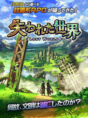 失落的世界手机版