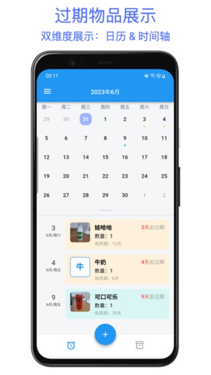保质期提醒助手