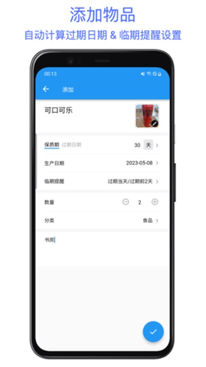 保质期提醒助手