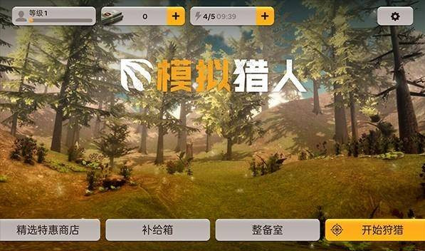 模拟猎人