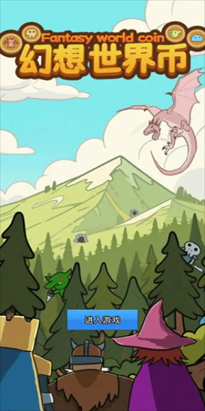 幻想世界币