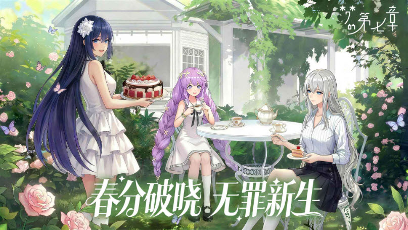 梦的第七章手游