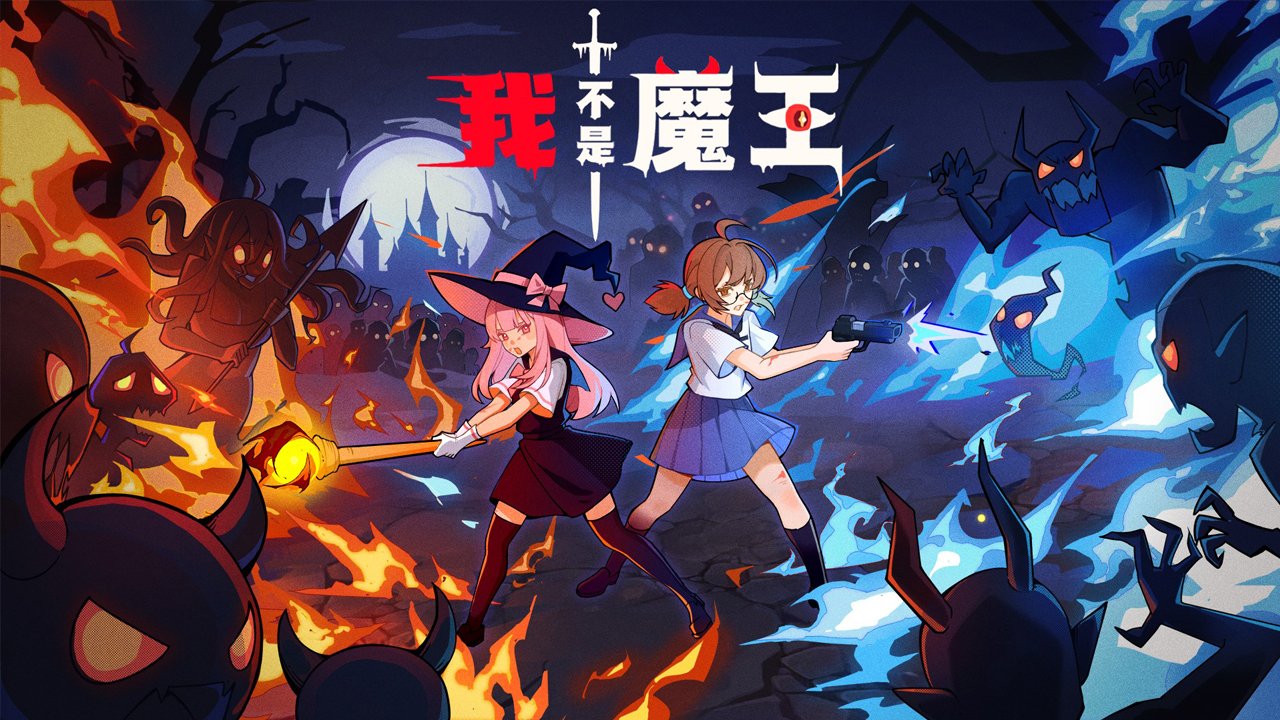 我不是魔王测试版