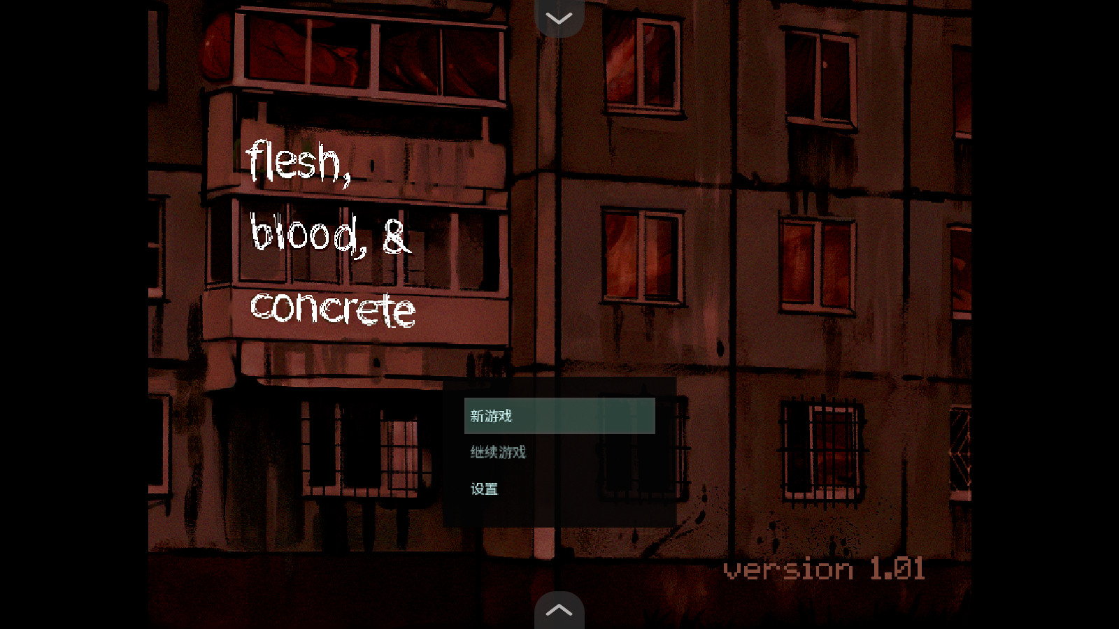 血肉与混凝土手机版