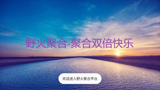 野火聚合正式版