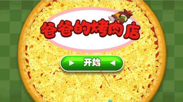 老爹烤肉店单机版