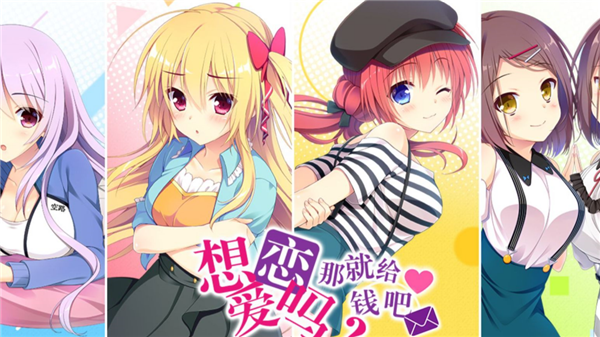 想谈恋爱吗那就给钱吧