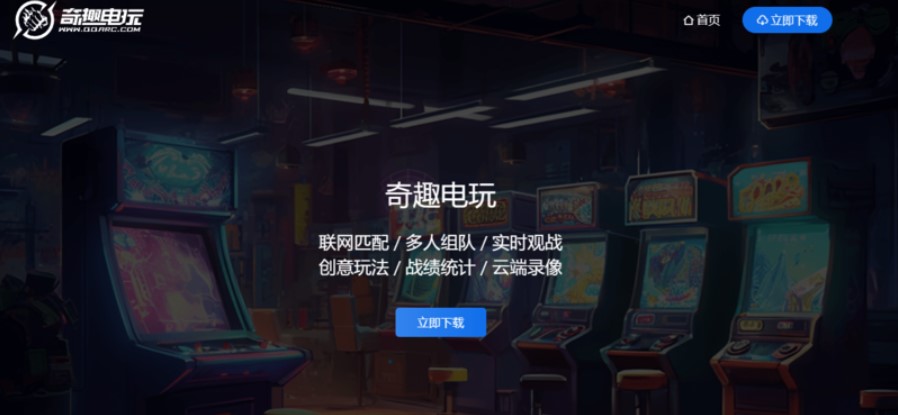 奇趣电玩