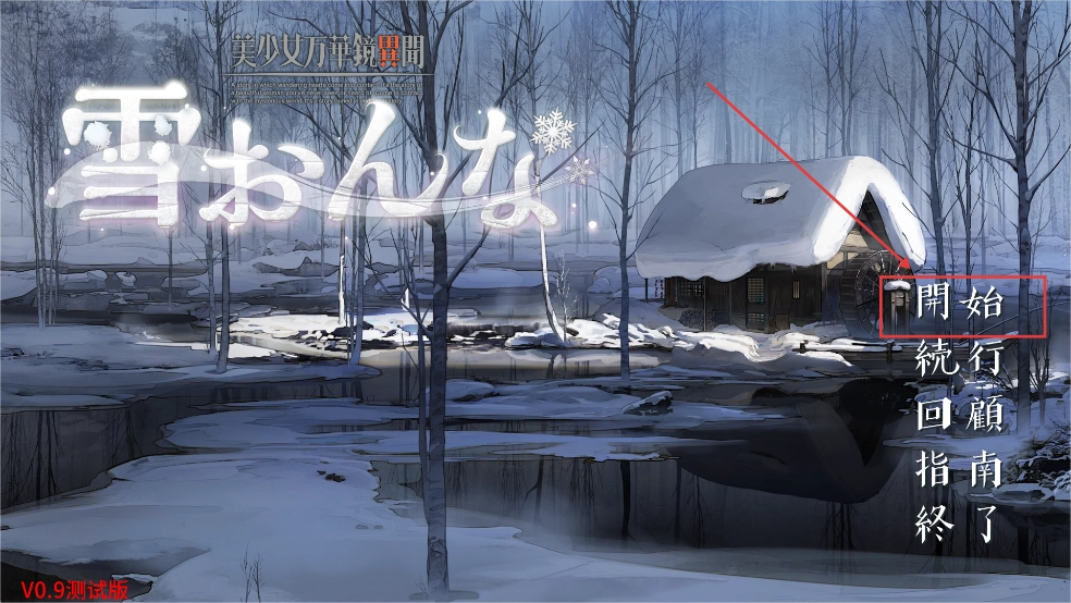 美少女万华镜异闻雪女