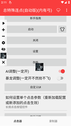 总特殊连点自动版