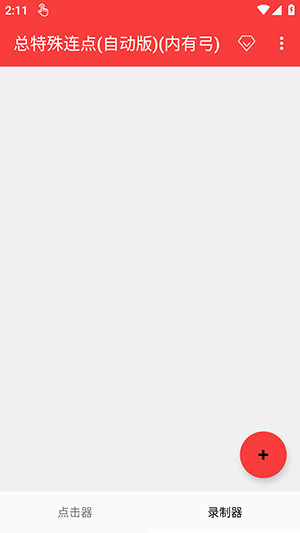 总特殊连点(自动版)下载最新版-总特殊连点器自动版安卓下载免费版v2.0.12.30