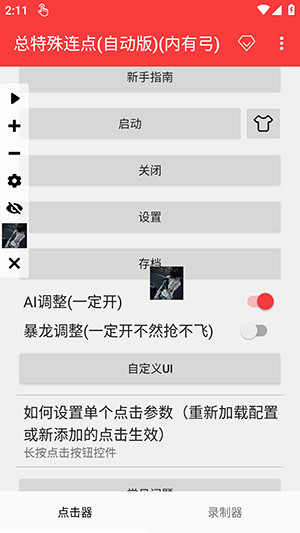 总特殊连点(自动版)下载最新版-总特殊连点器自动版安卓下载免费版v2.0.12.30