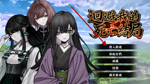 回避我的死亡结局