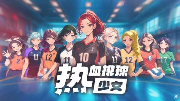 热血排球少女