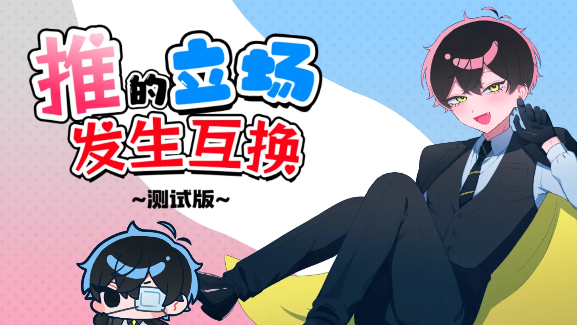 推的立场发生互换