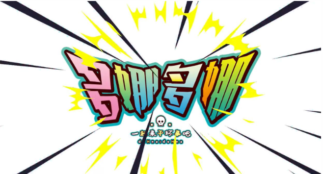 多娜多娜一起来做坏事吧