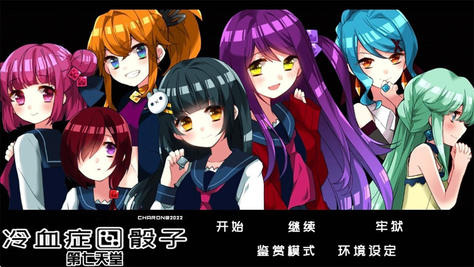 冷血症骰子安卓版