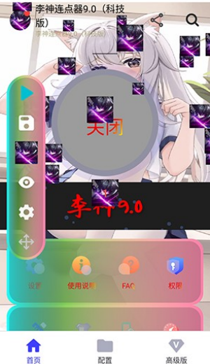 李神连点器9.0科技版