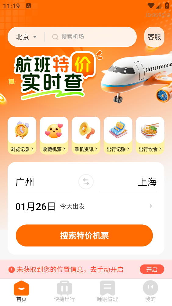 航班特价实时查