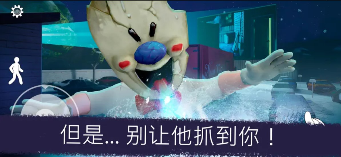 恐怖冰淇淋2重制版