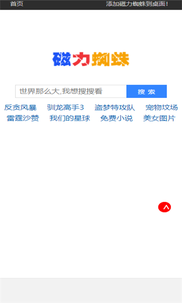 磁力蜘蛛搜索引擎