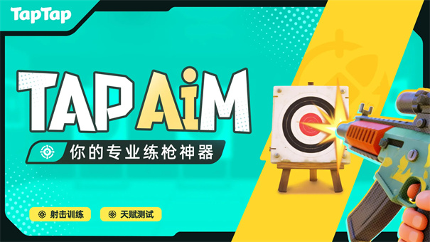 tapaim练枪