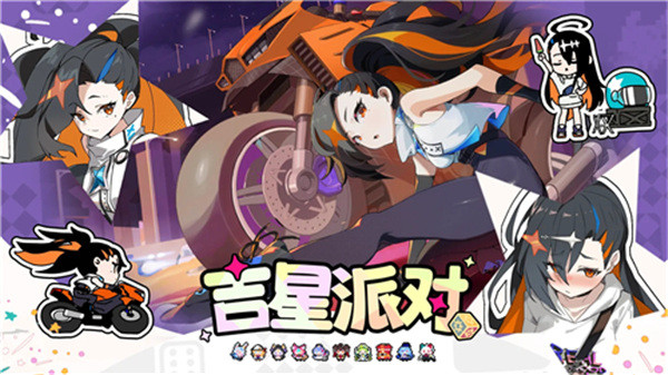 吉星派对双端互通版