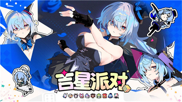 吉星派对双端互通版