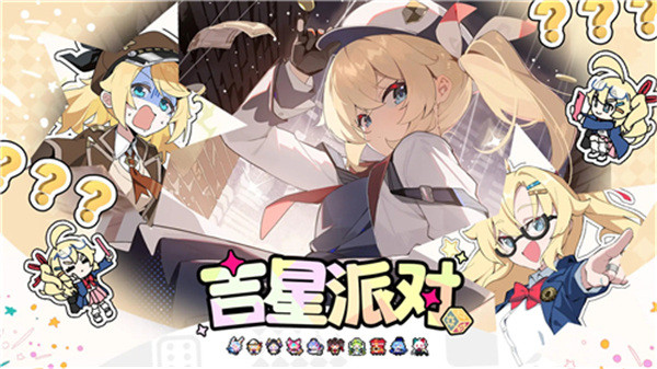 吉星派对双端互通版