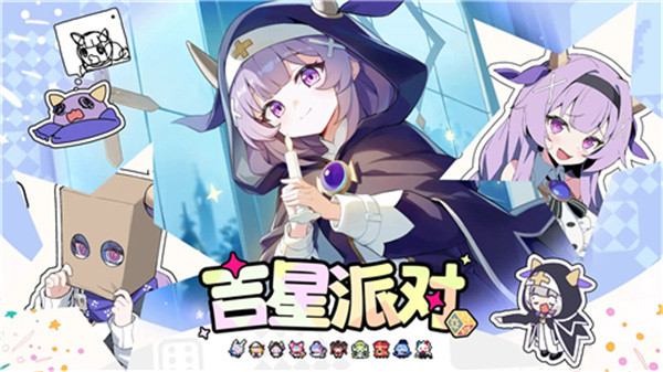 吉星派对双端互通版