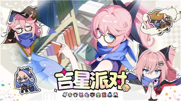 吉星派对双端互通版