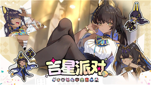 吉星派对双端互通版