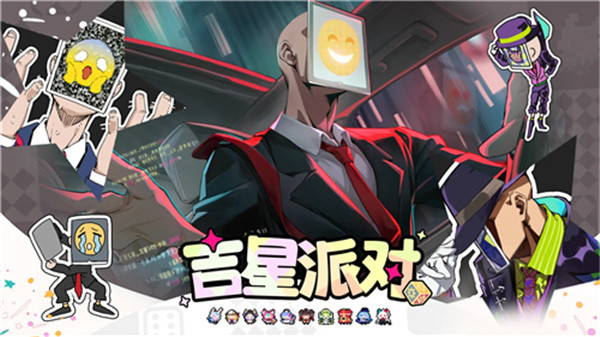 吉星派对双端互通版