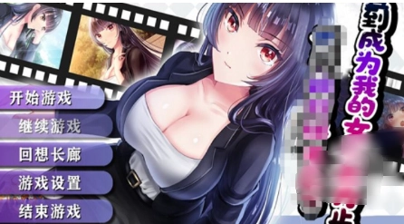 直到成为我的女朋友为止