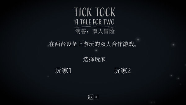 ticktock双人解谜