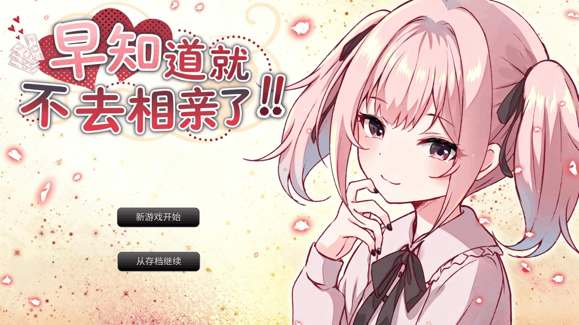 早知道就不去相亲了