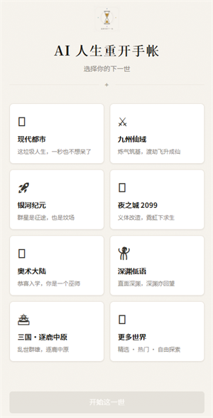 AI人生重开手帐