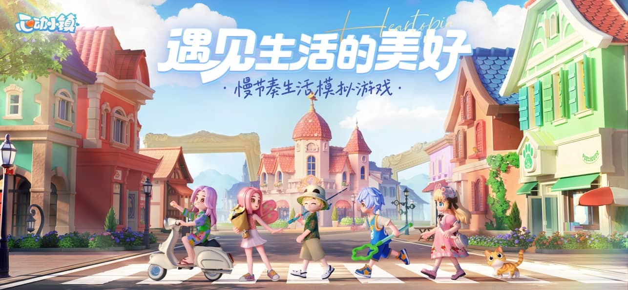 心动小镇官方正版