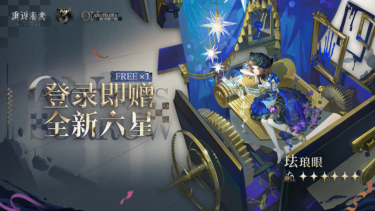 登录赠送全新六星神秘学家