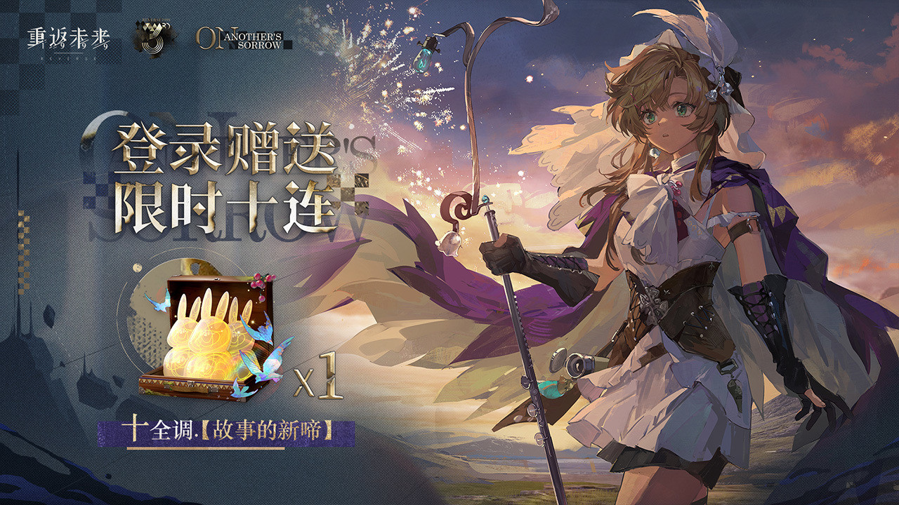 登录赠送限时十连抽