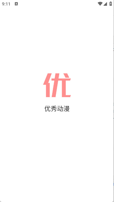 优秀动漫手机版