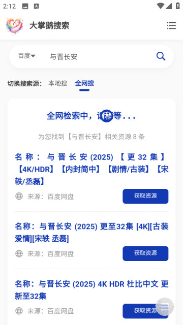 大掌鹅搜索网盘搜索工具