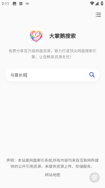 大掌鹅搜索网盘搜索工具