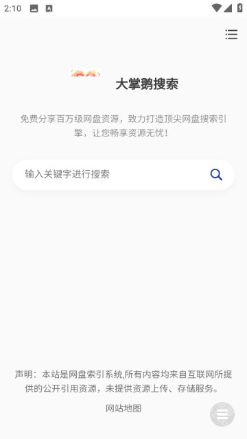 大掌鹅搜索网盘搜索工具