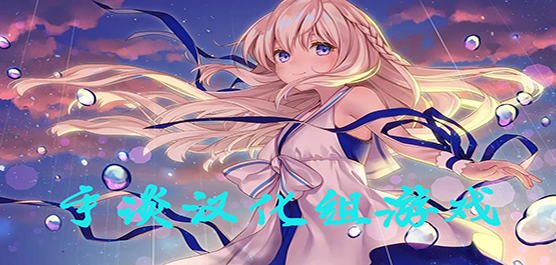 手谈汉化组游戏