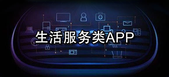 生活服务