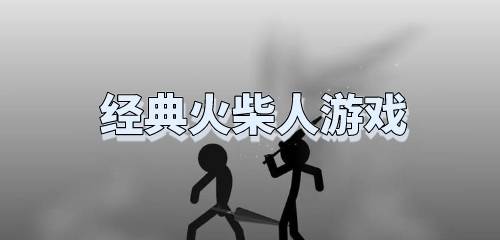 火柴人趣味游戏